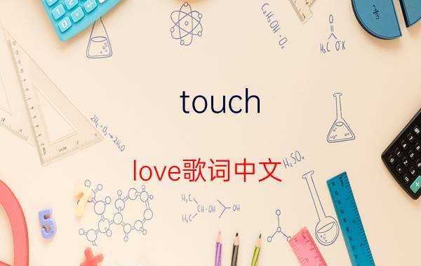 touch love歌词中文（touchlove歌词音译 TouchLove歌词翻译）